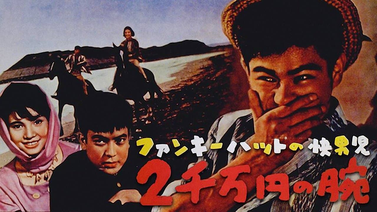 ファンキーハットの快男児 二千万円の腕の背景画像