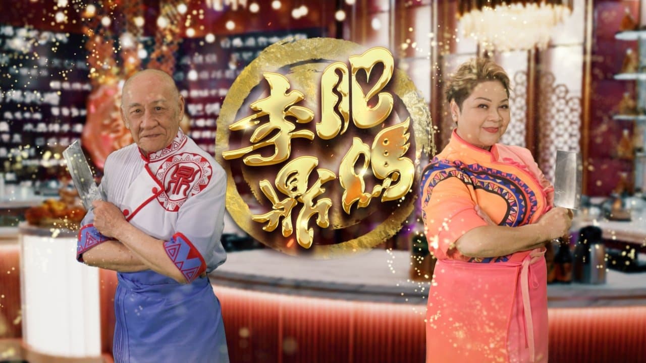 肥媽李鼎の背景画像