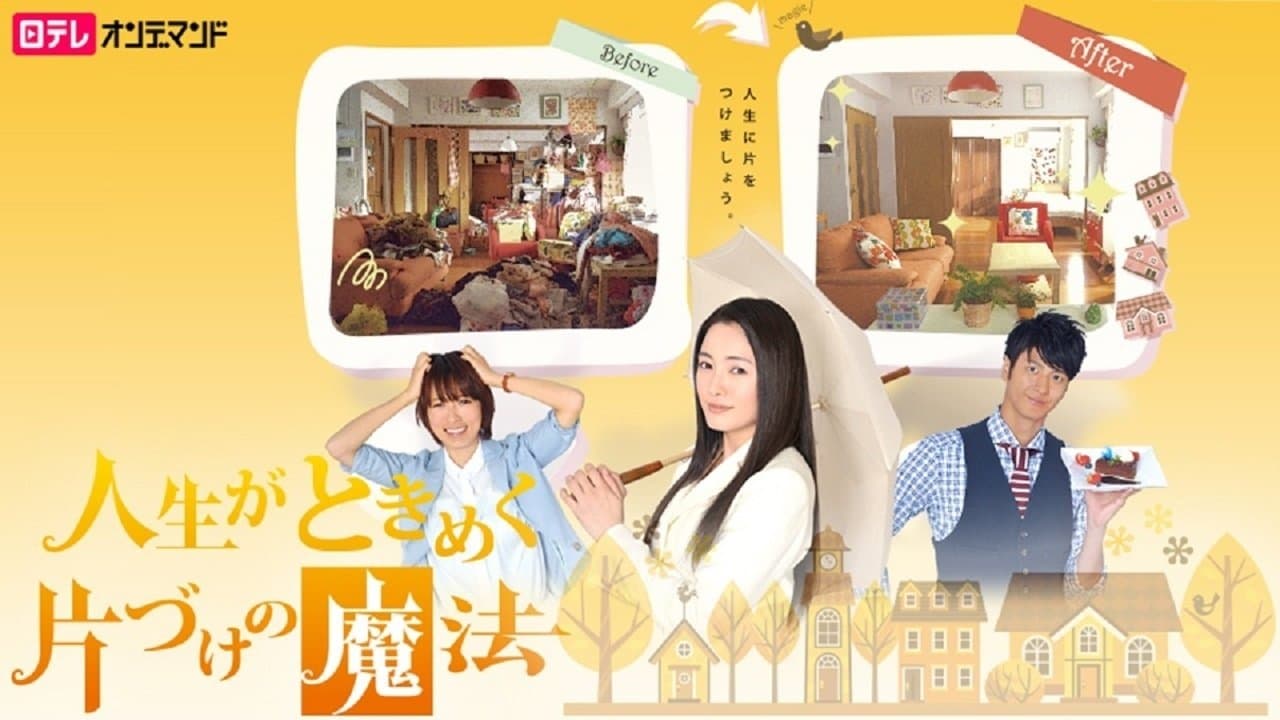 人生がときめく片づけの魔法の背景画像