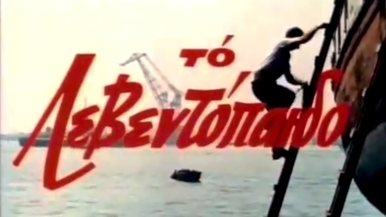 Το Λεβεντόπαιδοの背景画像