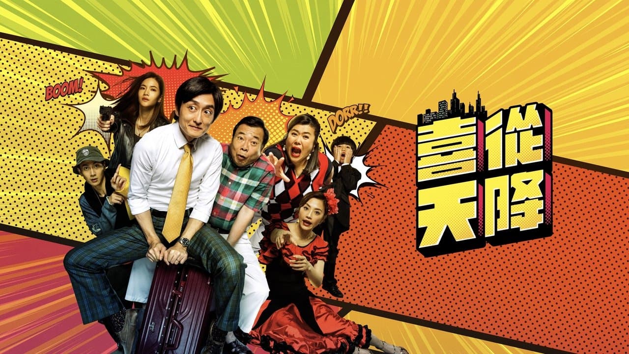 喜從天降の背景画像