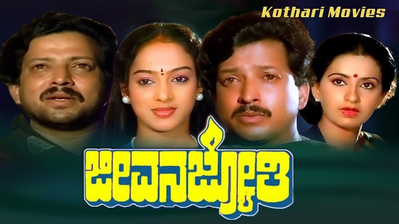 ಜೀವನ ಜ್ಯೋತಿの背景画像