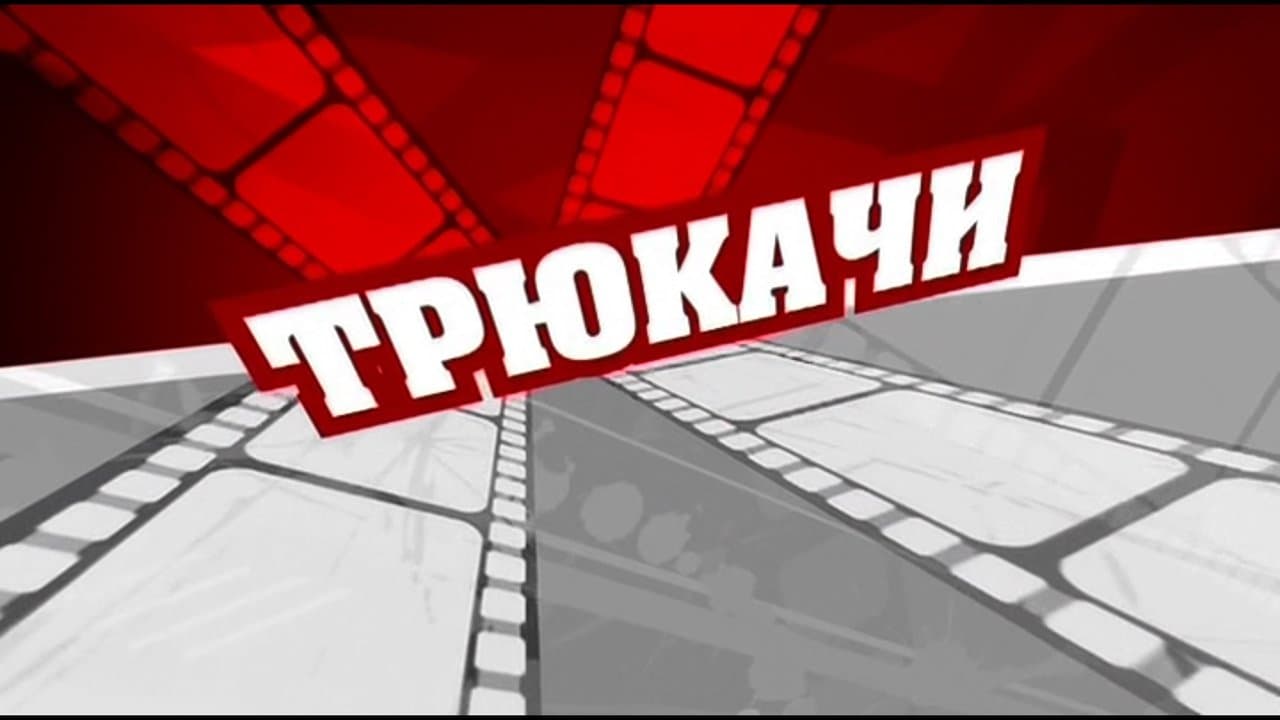 Трюкачиの背景画像