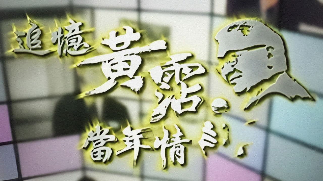 追憶黃霑香港情の背景画像