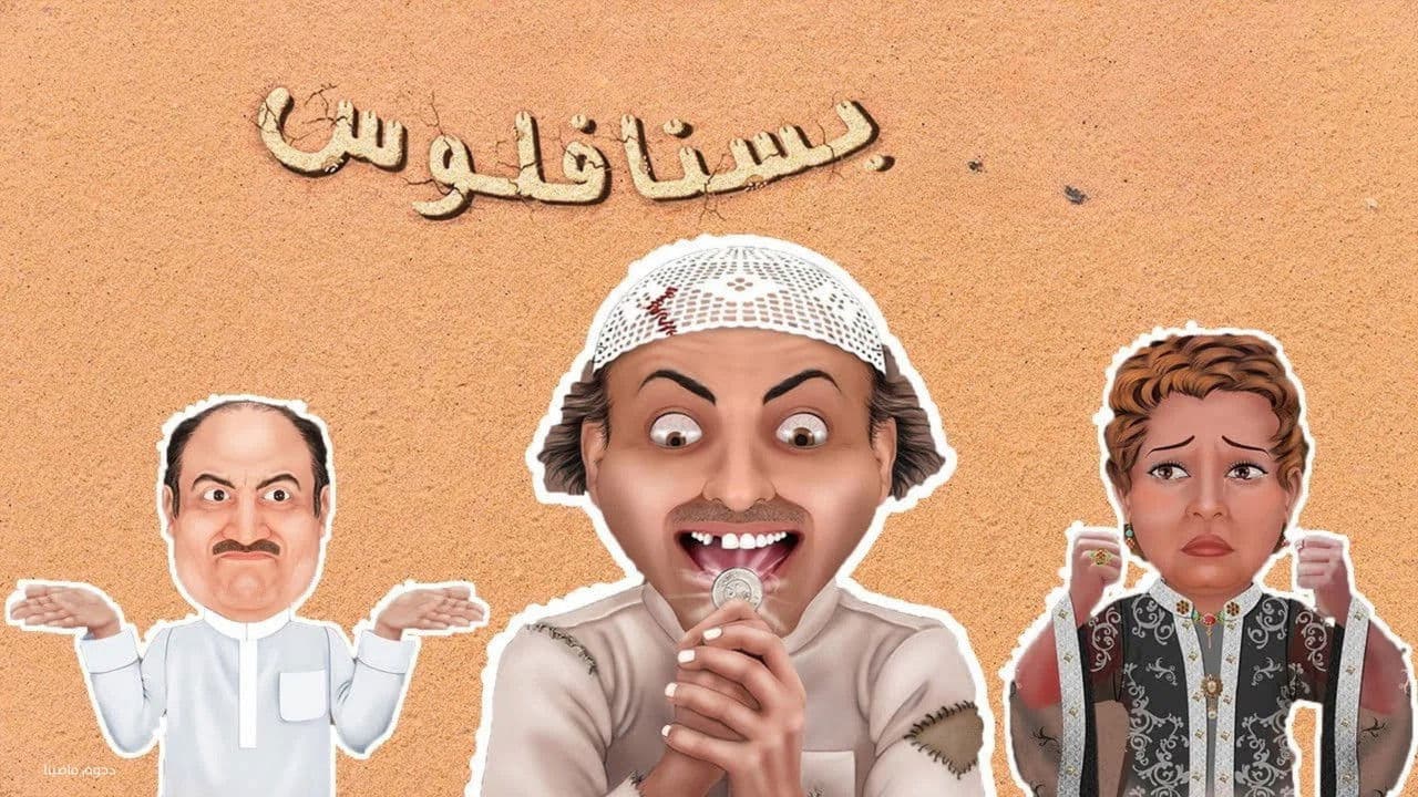 مسرحية بسنا فلوسの背景画像