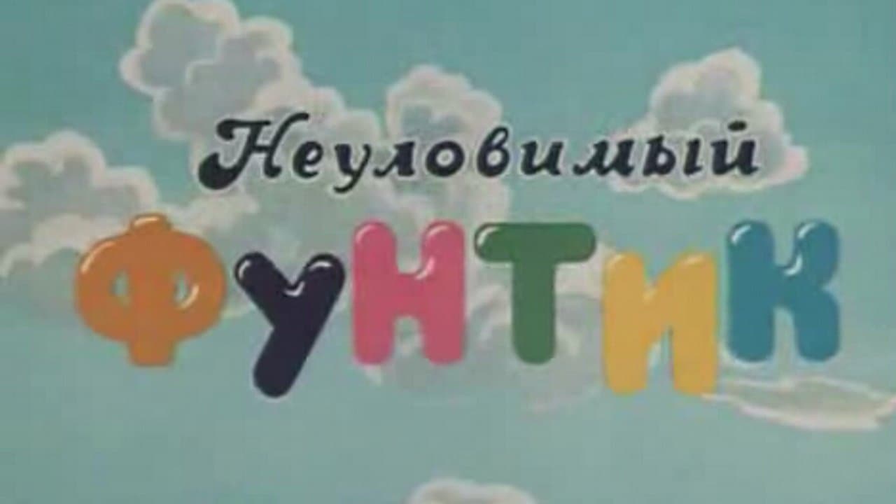 Неуловимый фунтикの背景画像