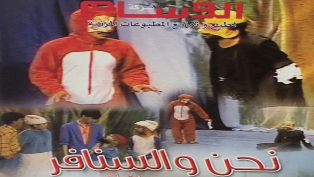 نحن والسنافرの背景画像