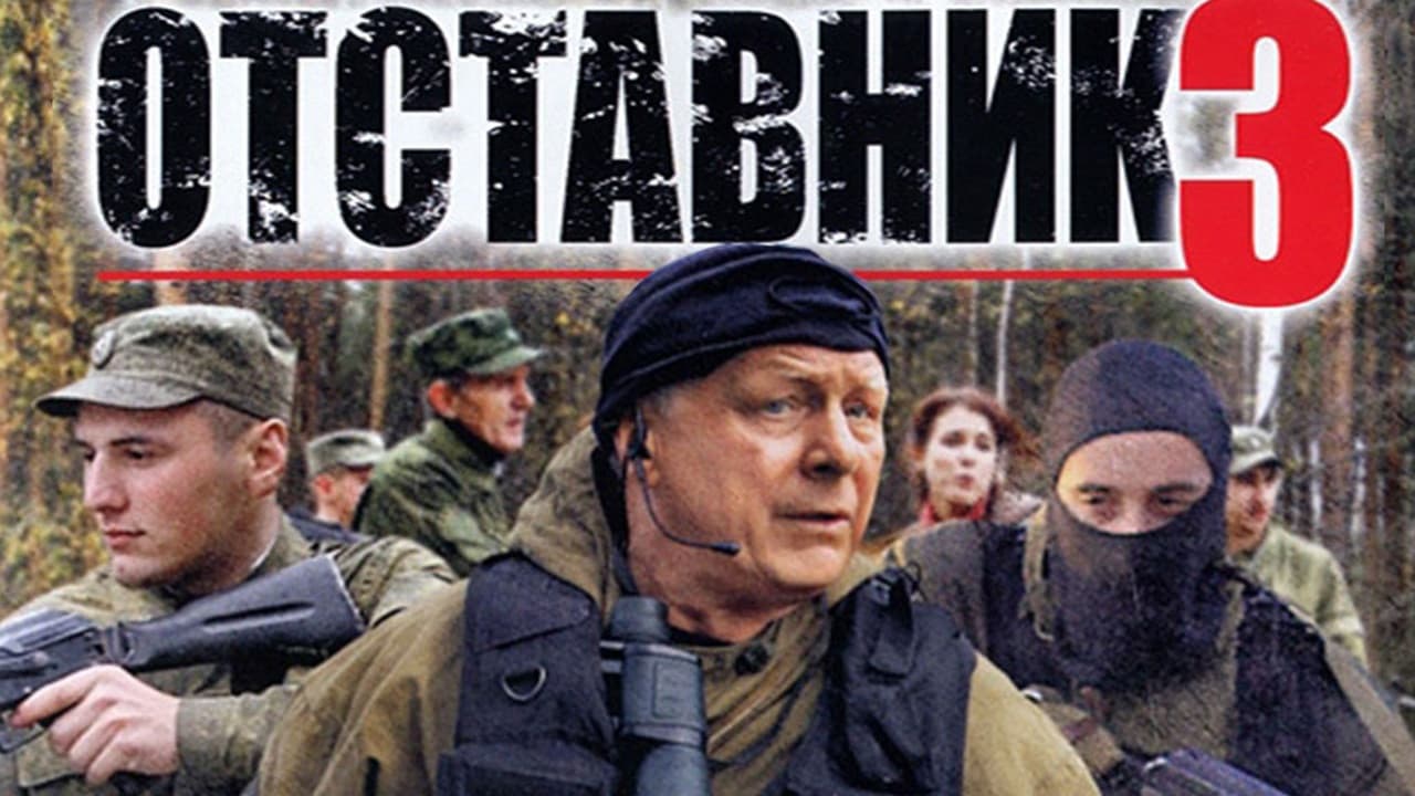 Отставник 3の背景画像