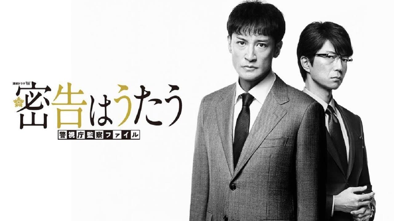 密告はうたう 警視庁監察ファイルの背景画像