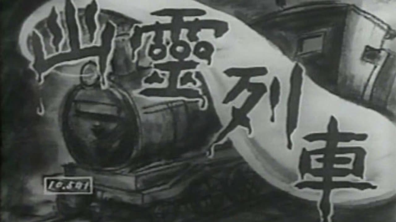 幽霊列車の背景画像