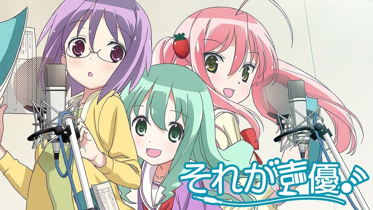 それが声優！の背景画像