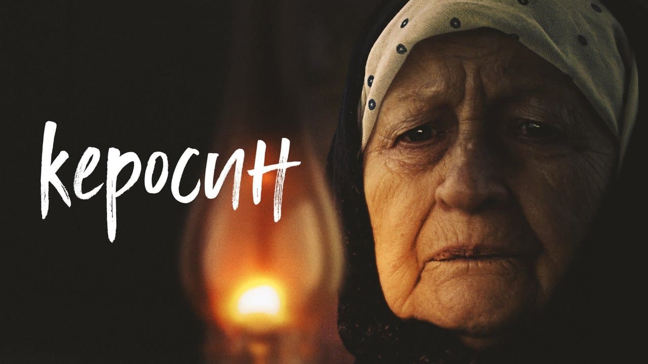 Керосинの背景画像