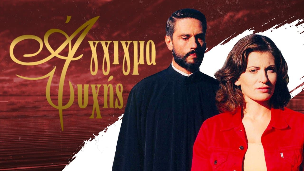 Άγγιγμα ψυχήςの背景画像