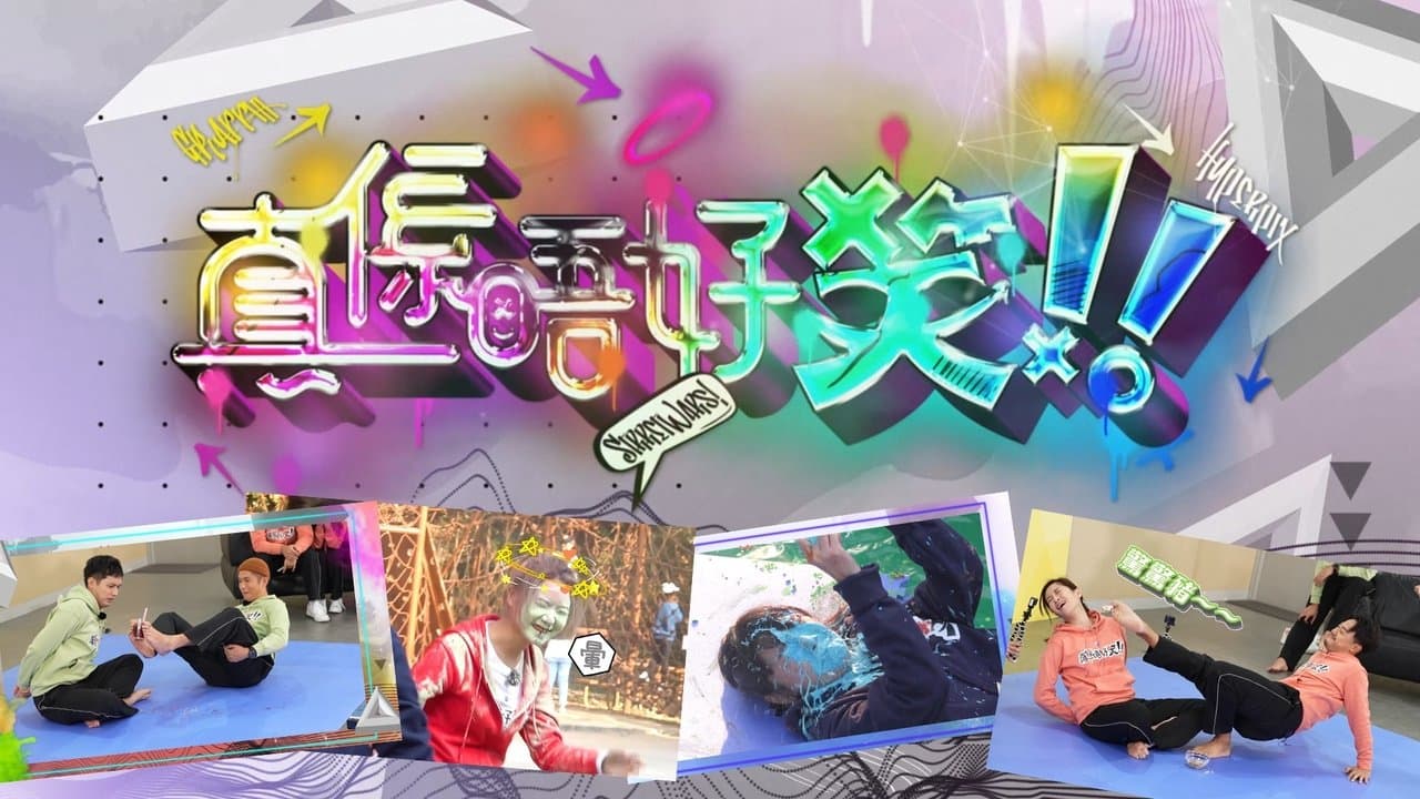 真係唔好笑の背景画像