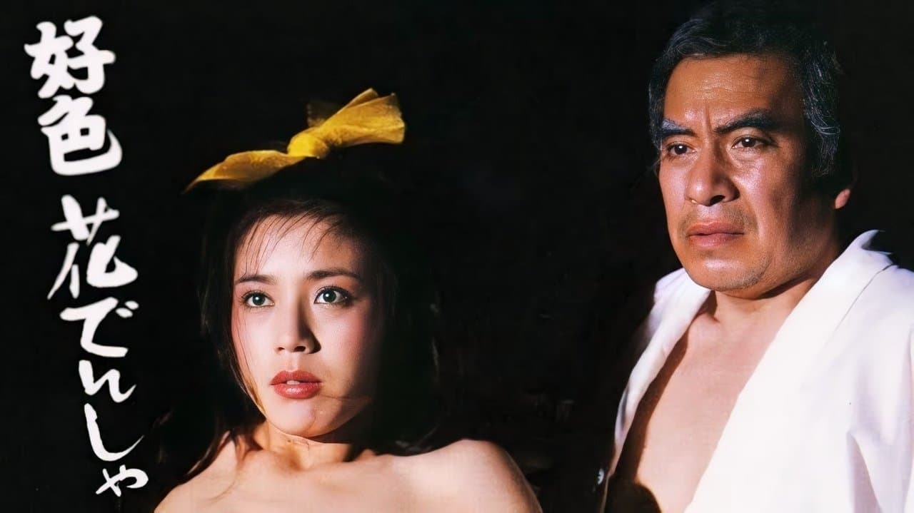 好色花でんしゃの背景画像