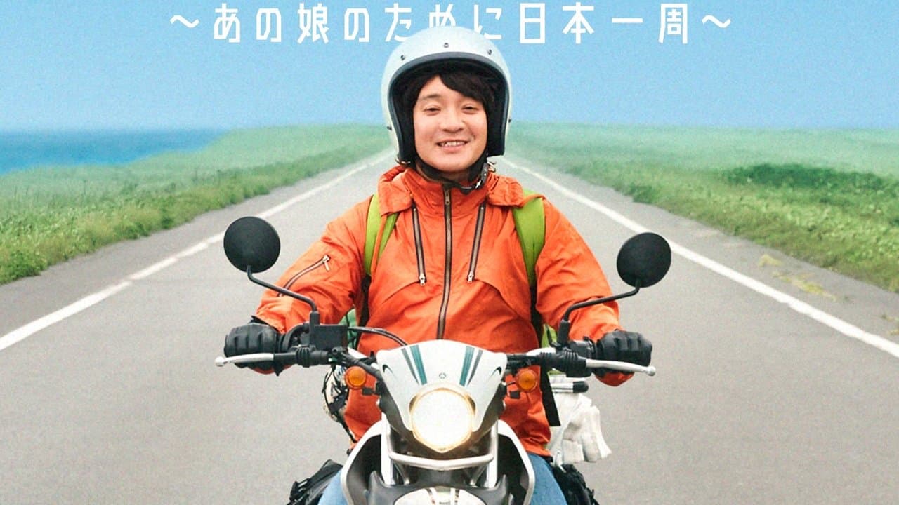 日本をゆっくり走ってみたよ～あの娘のために日本一周～の背景画像