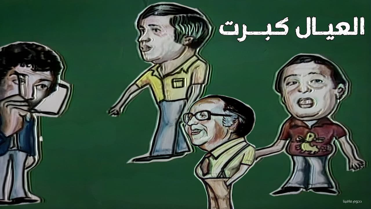 العيال كبرتの背景画像