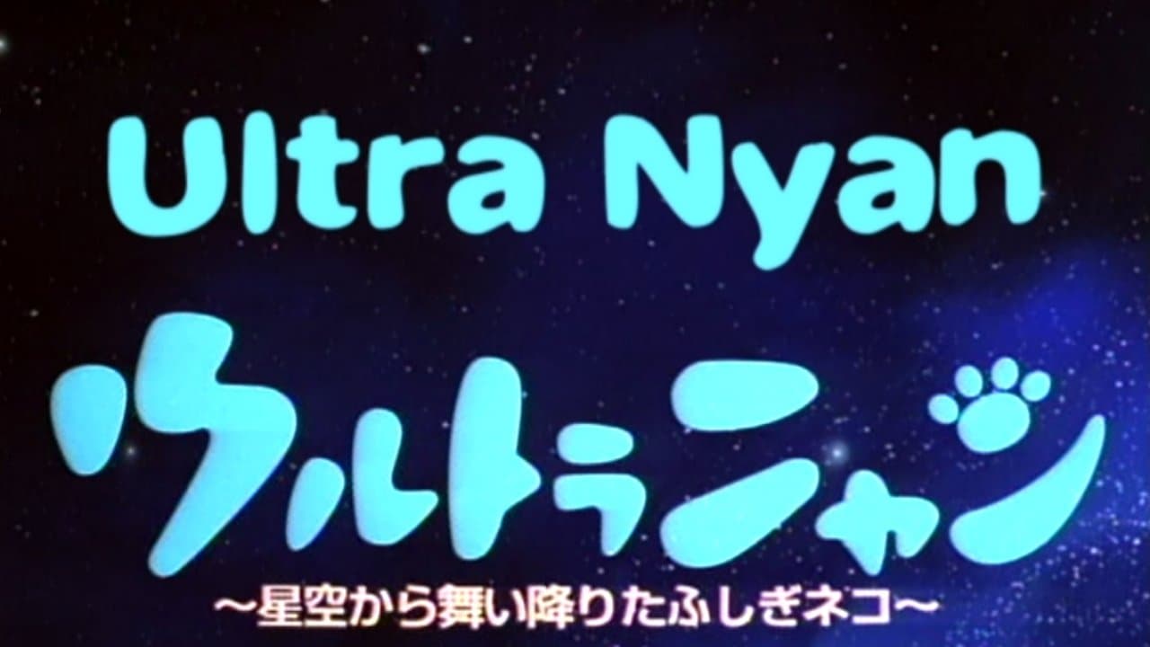 ウルトラニャン　星空から舞い降りたふしぎネコの背景画像