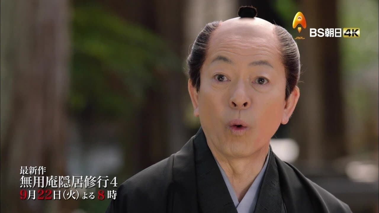 無用庵隠居修行の背景画像