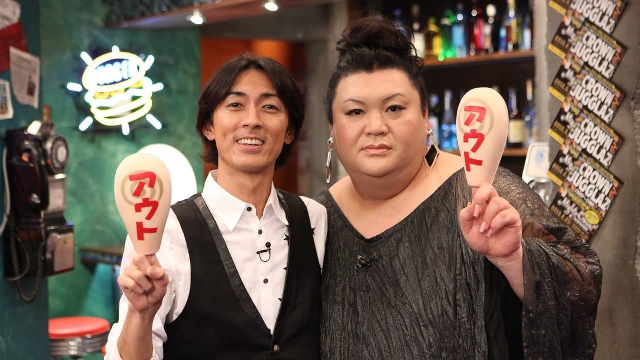 アウト×デラックスの背景画像