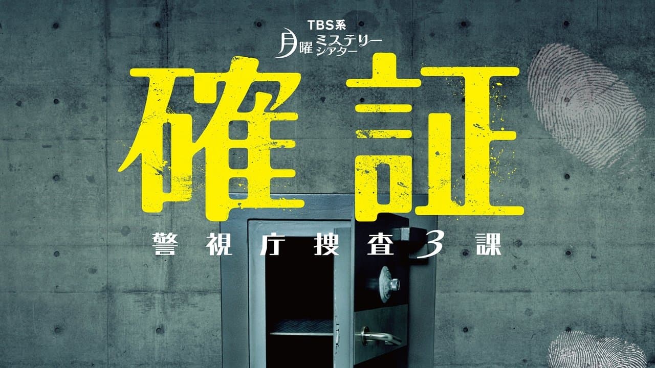 確証～警視庁捜査3課の背景画像
