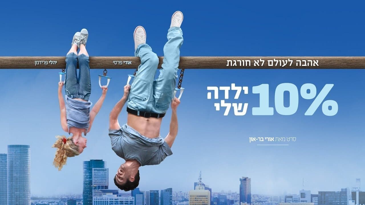 10% Yalda Sheli (10% ילדה שלי)の背景画像