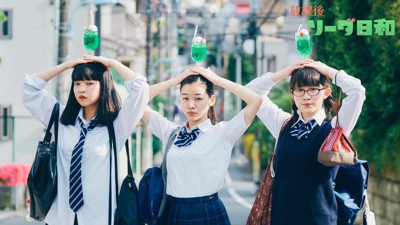 放課後ソーダ日和の背景画像