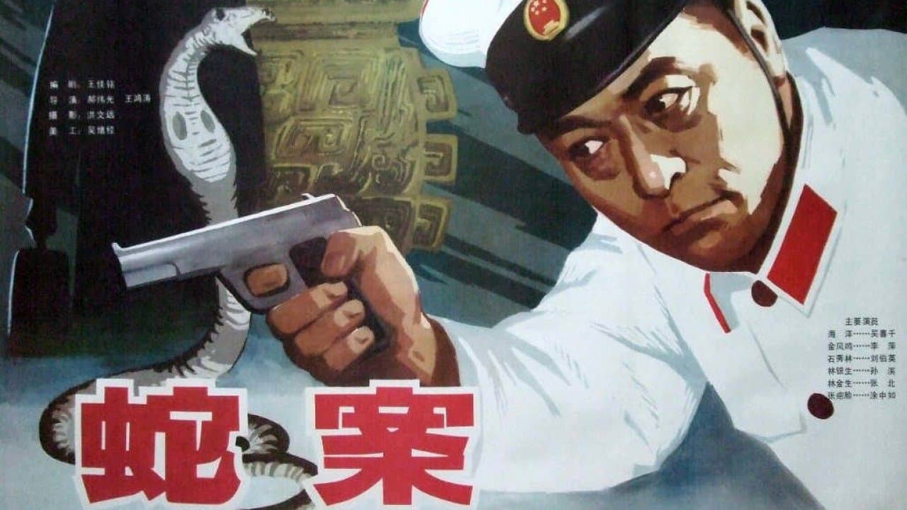 蛇案の背景画像