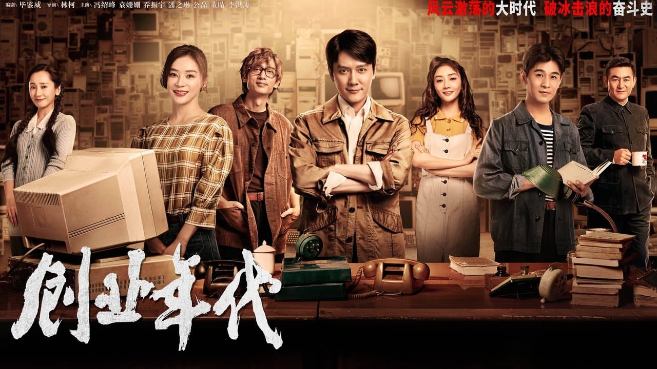 创业年代の背景画像