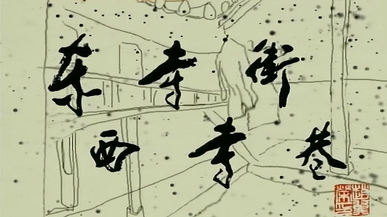 东寺街西寺巷の背景画像