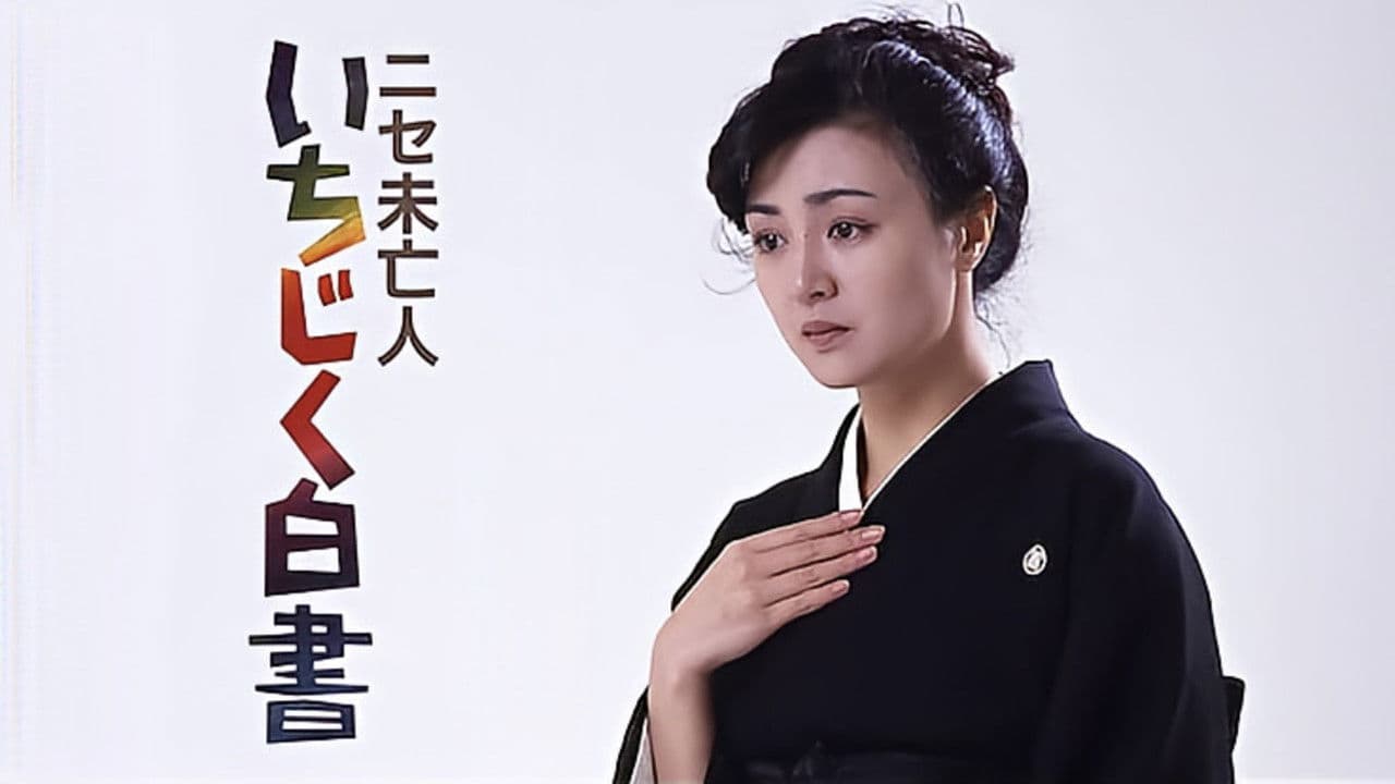 ニセ未亡人　いちじく白書の背景画像