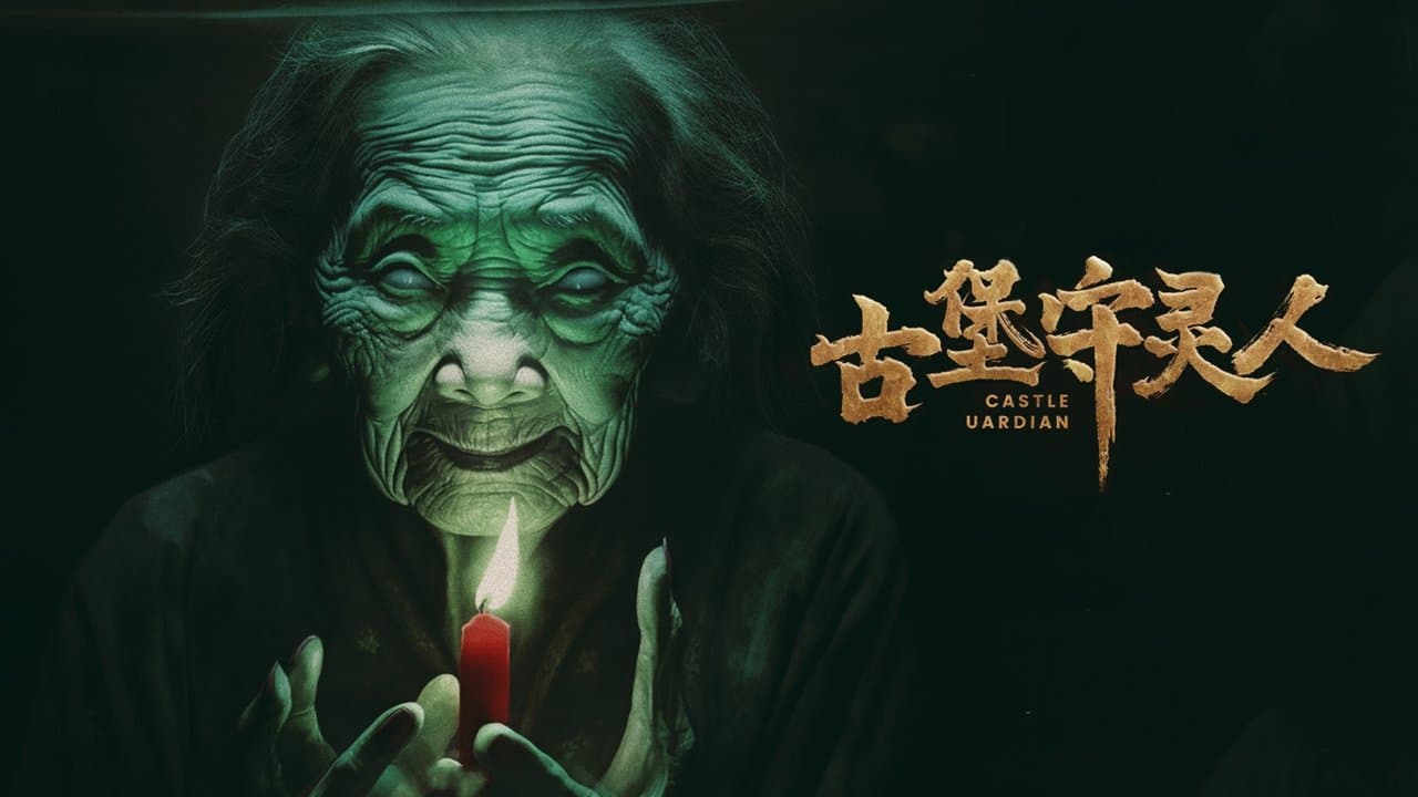 古堡守灵人の背景画像
