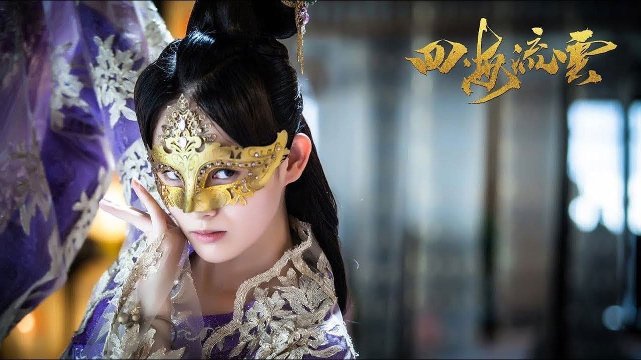 四海流云の背景画像