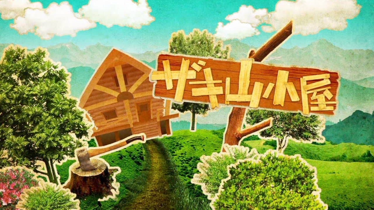 ザキ山小屋の背景画像