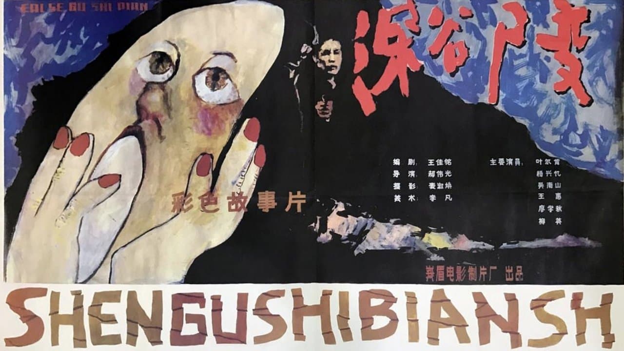 深谷尸变の背景画像