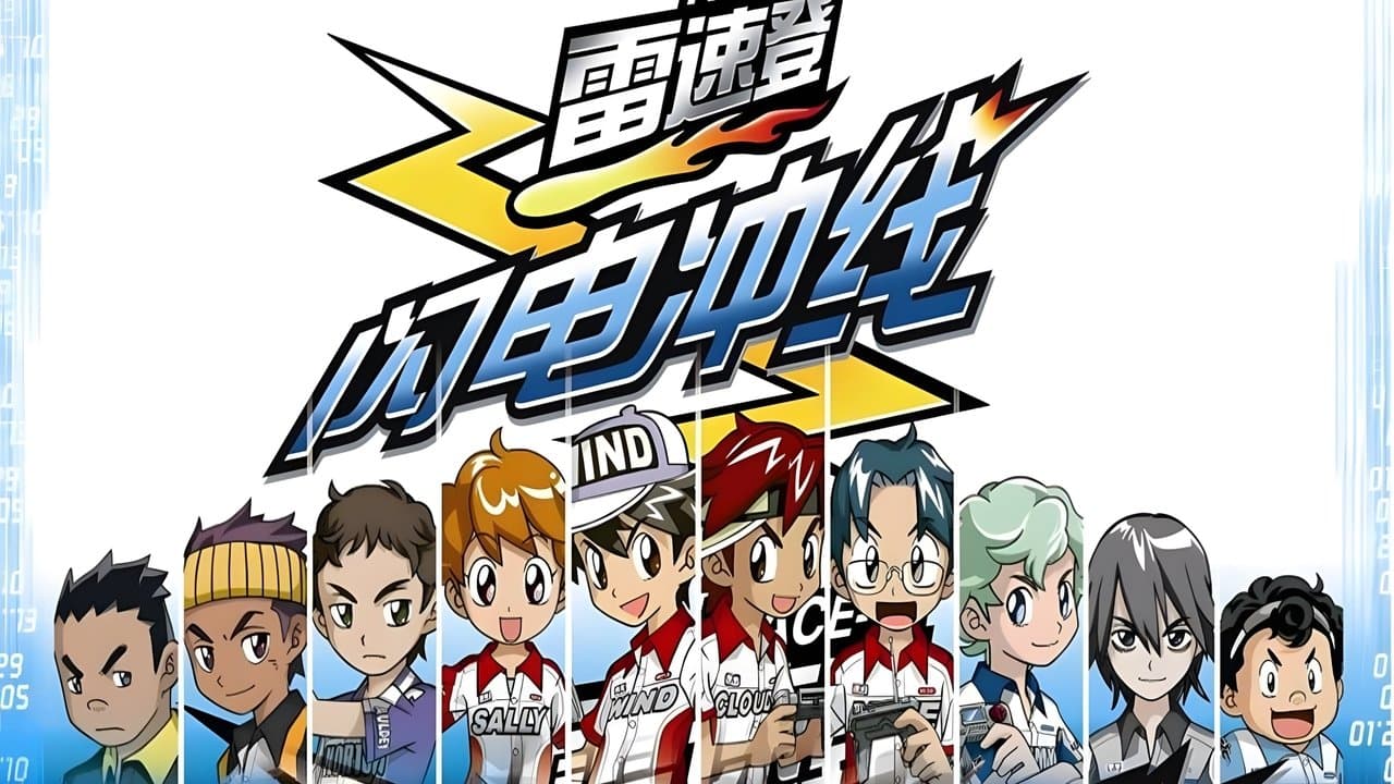 雷速登闪电冲线の背景画像