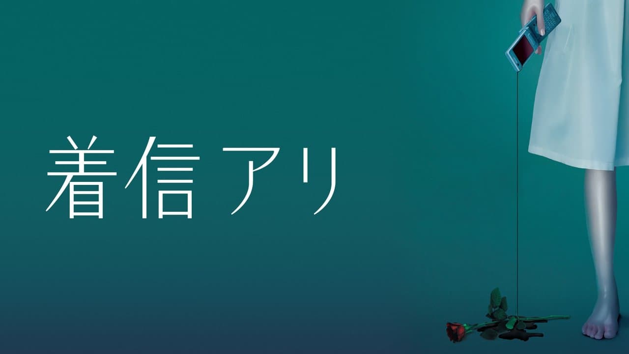 着信アリの背景画像