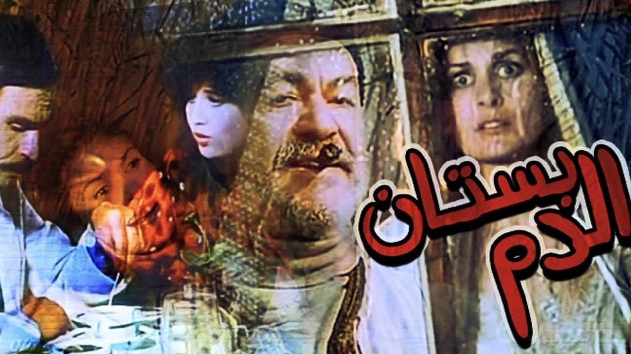 بستان الدمの背景画像