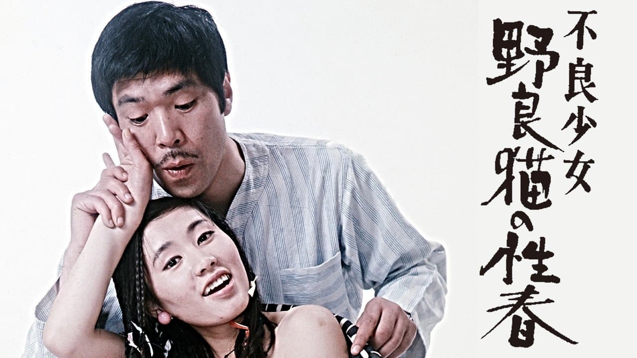 不良少女 野良猫の性春の背景画像