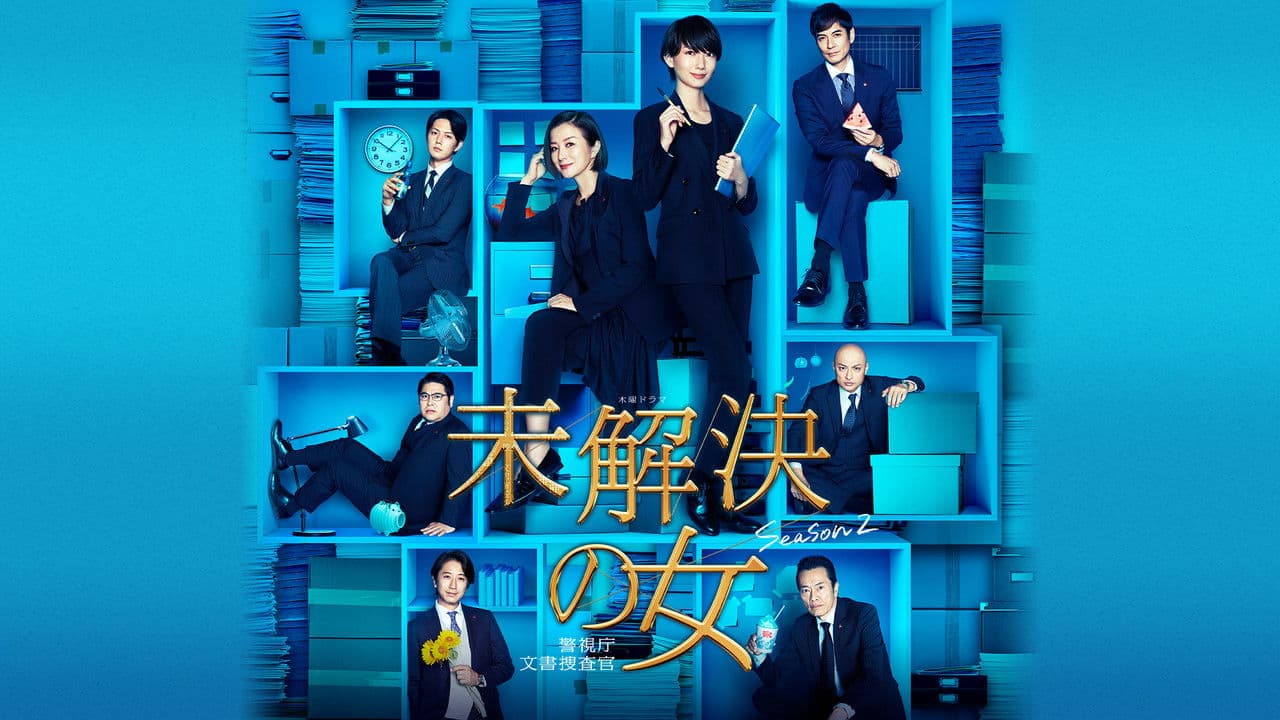 未解決の女 警視庁文書捜査官の背景画像