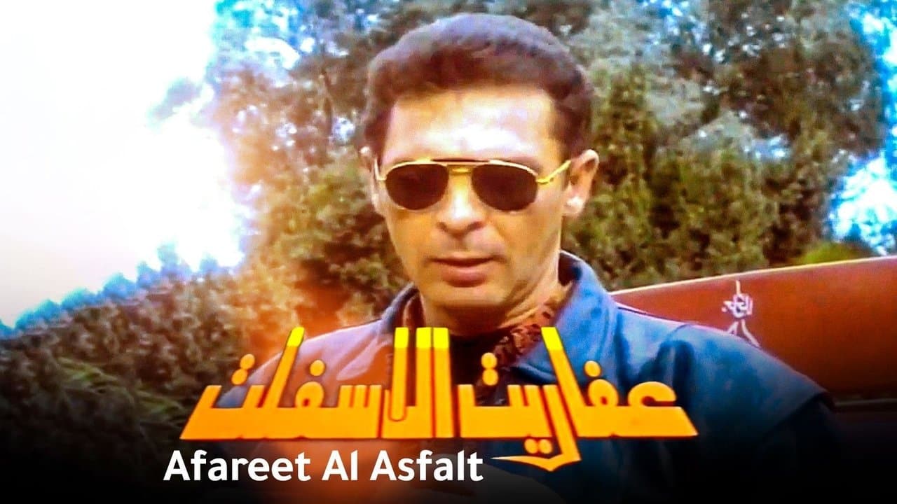 عفاريت الاسفلتの背景画像