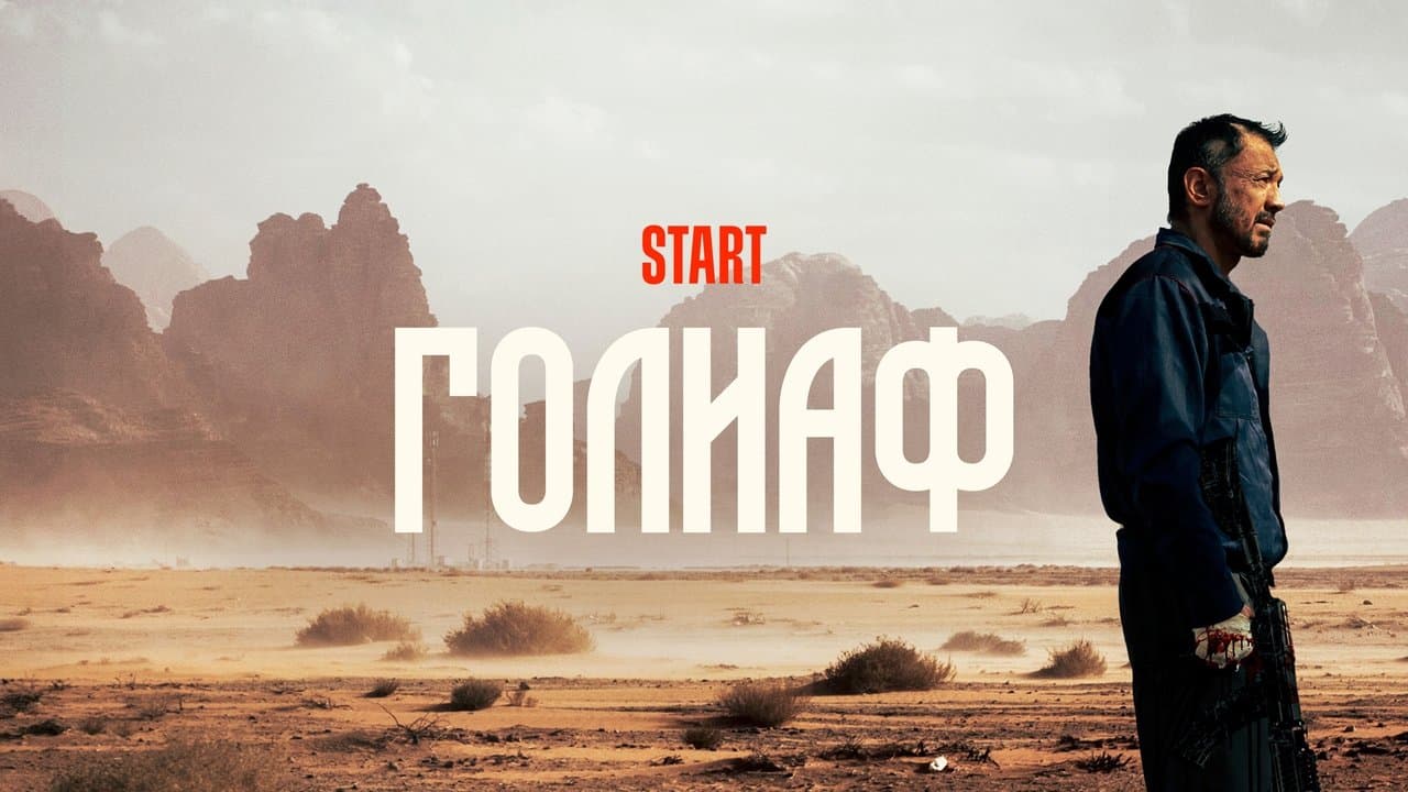 Голиафの背景画像