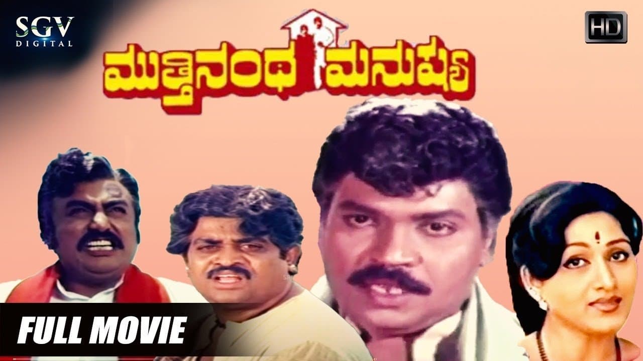 ಮುತ್ತಿನಂಥ ಮನುಷ್ಯの背景画像