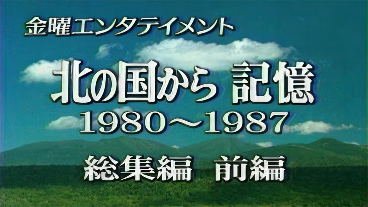 北の国から 記憶 前編の背景画像