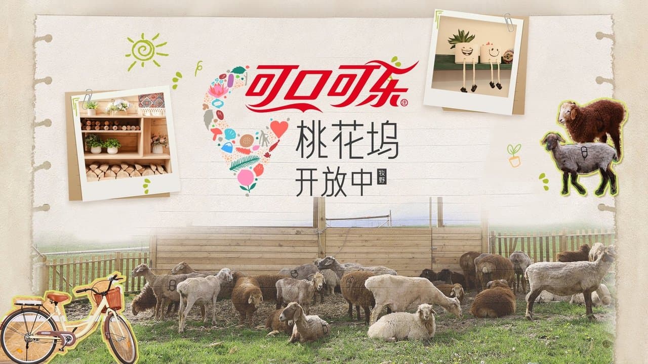 桃花坞开放中の背景画像