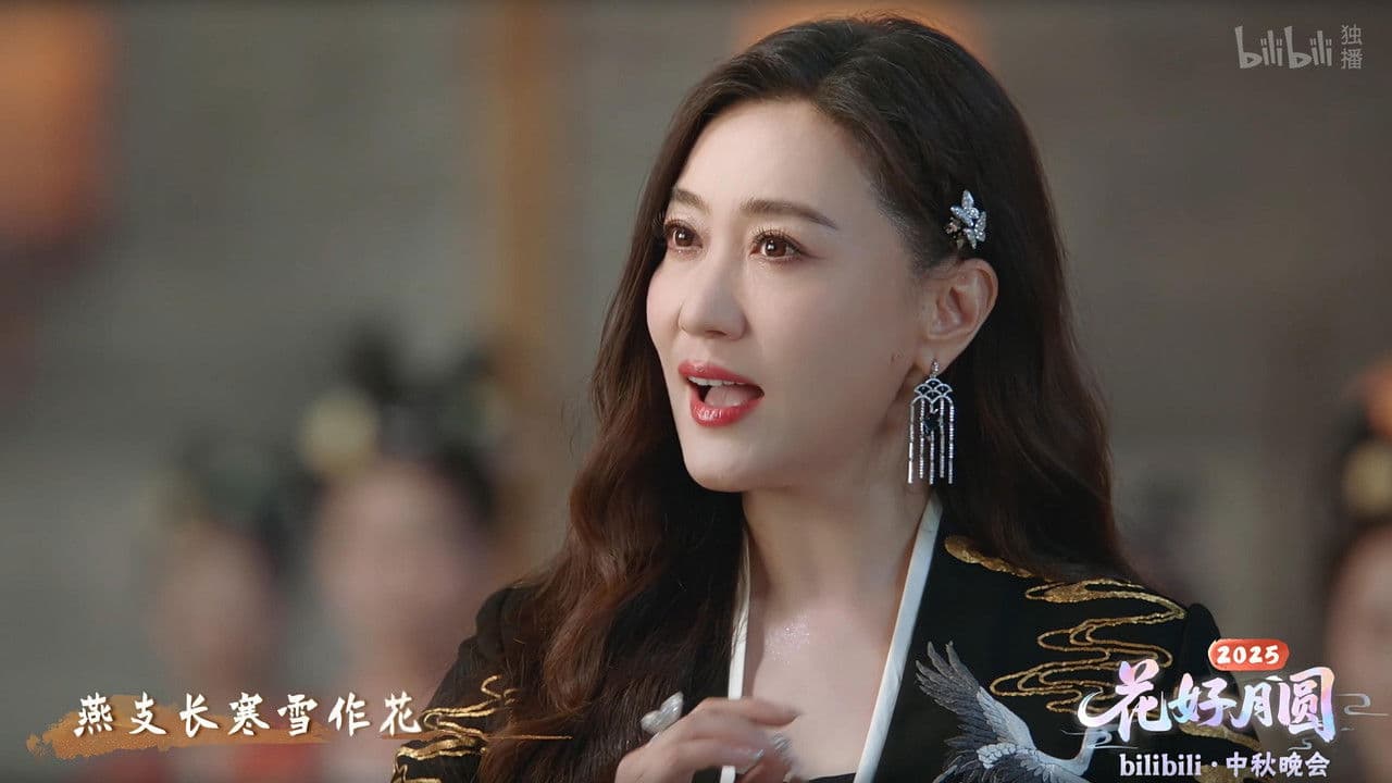 2025花好月圆bilibili中秋晚会の背景画像