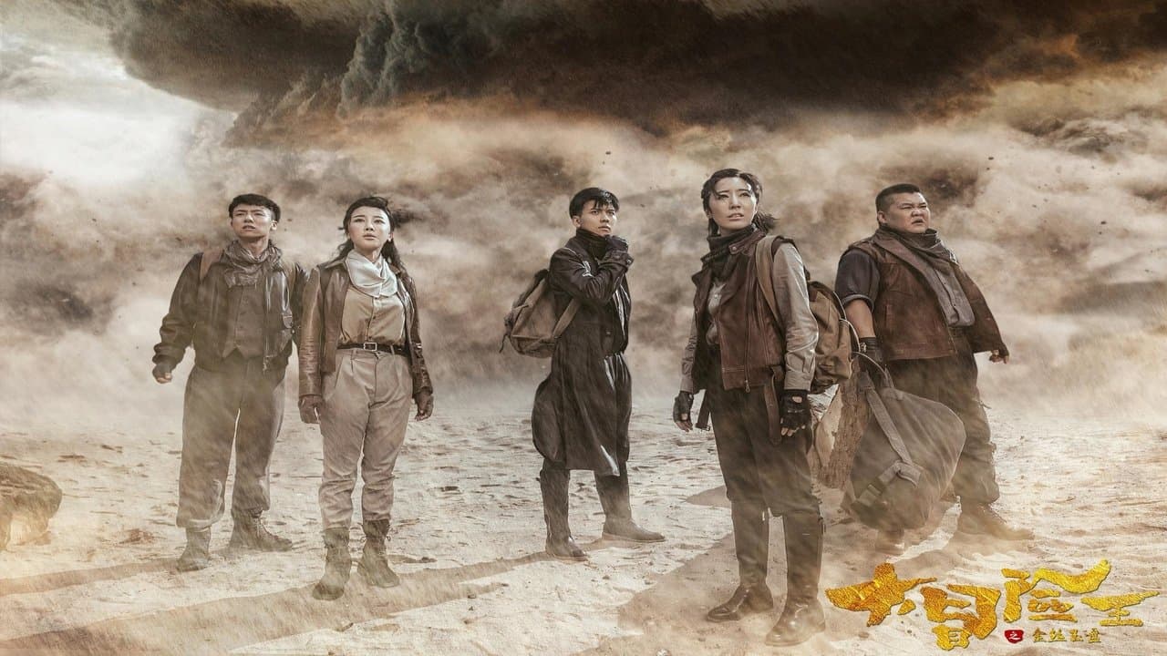 大冒险王之金丝玉盘の背景画像