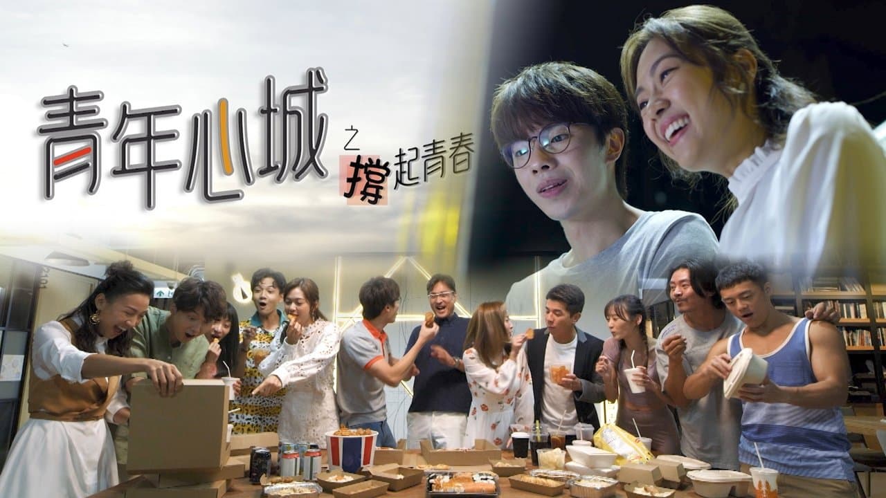 青年心城之撐起青春の背景画像