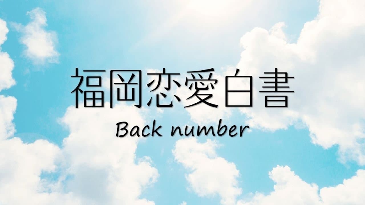 福岡恋愛白書の背景画像