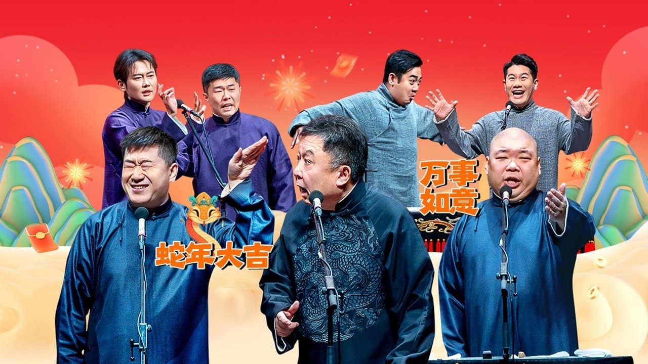 德云社郭德纲于谦相声专场西安站の背景画像